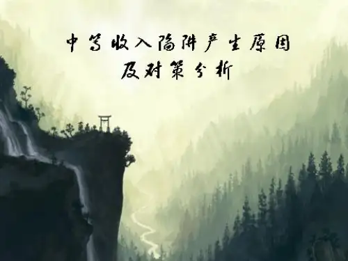 中等收入陷阱产生的原因及其对策分析