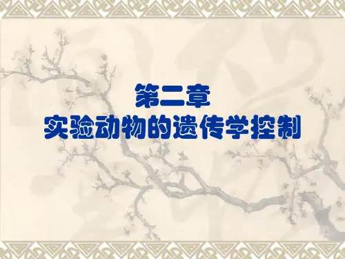 实验动物的遗传学控制