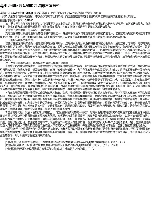 高中地理区域认知能力培养方法探析