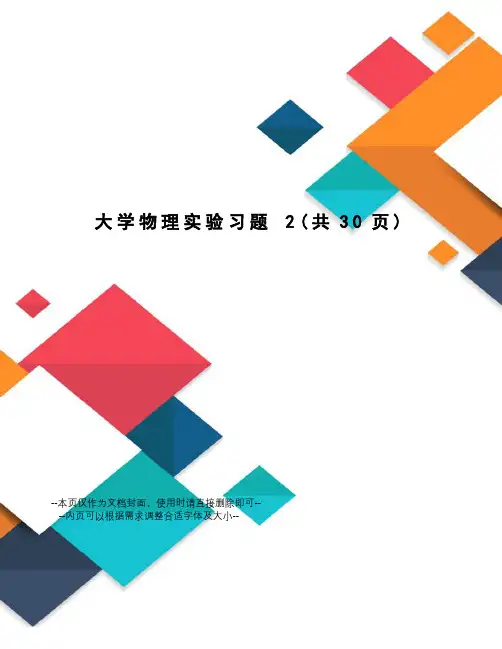 大学物理实验习题