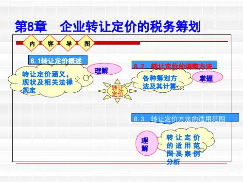 第八章企业转让定价的税务筹划