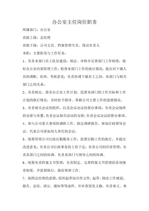 办公室主任工作职责 2