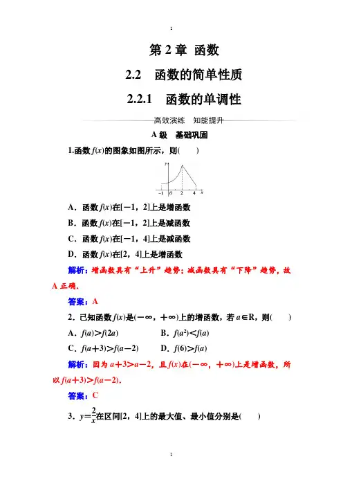 苏教版高中数学同步辅导与检测：必修1 第2章2.2-2.2.1函数的单调性-附答案