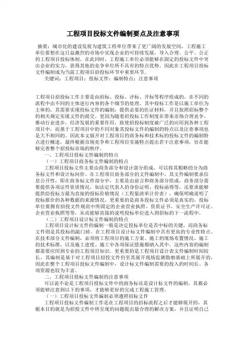 工程项目投标文件编制要点及注意事项