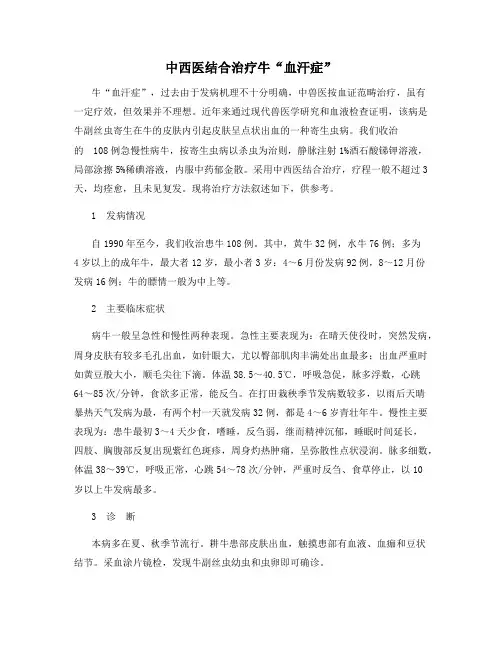 中西医结合治疗牛“血汗症”