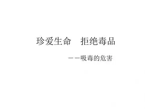 八年级生物珍爱生命-拒绝毒品2