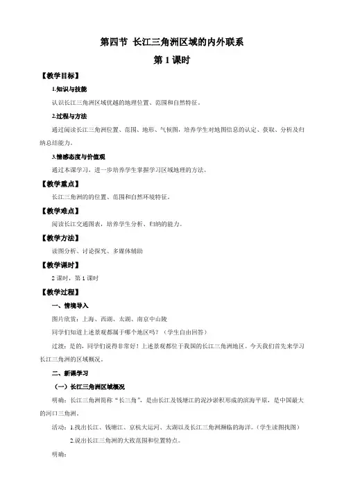 湘教版八年级地理下册第七章第四节长江三角洲区域的内外联系教学设计(公开课)
