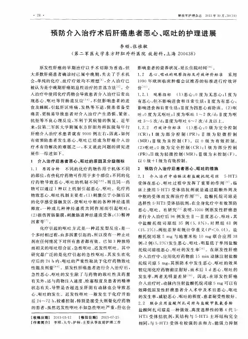 预防介入治疗术后肝癌患者恶心、呕吐的护理进展