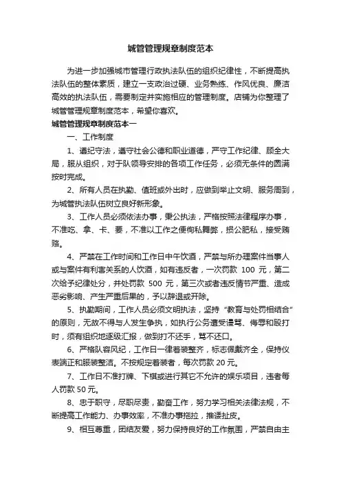 城管管理规章制度范本