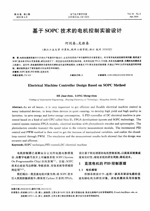 基于SOPC技术的电机控制实验设计