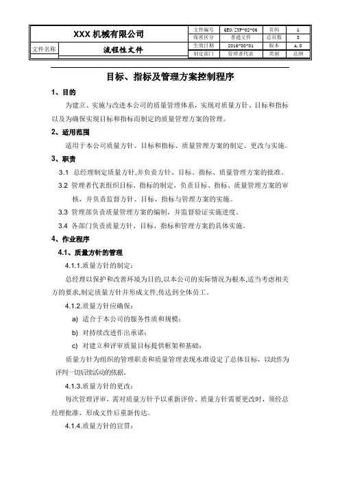 目标、指标及管理方案控制程序