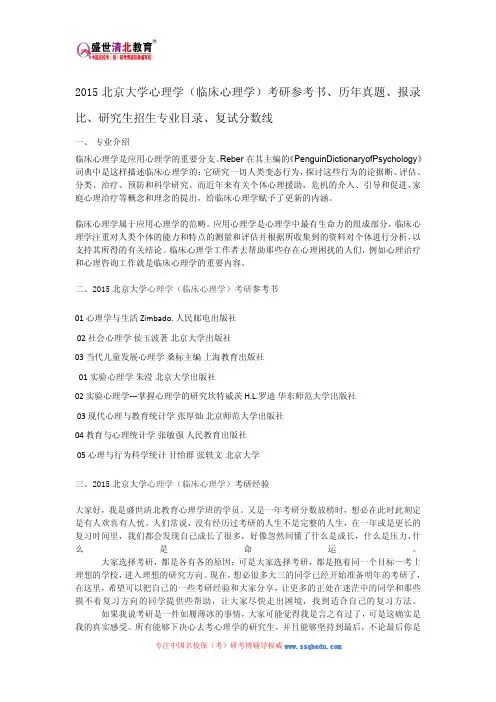 2015北京大学心理学(临床心理学)考研参考书、历年真题、报录比、研究生招生专业目录、复试分数线