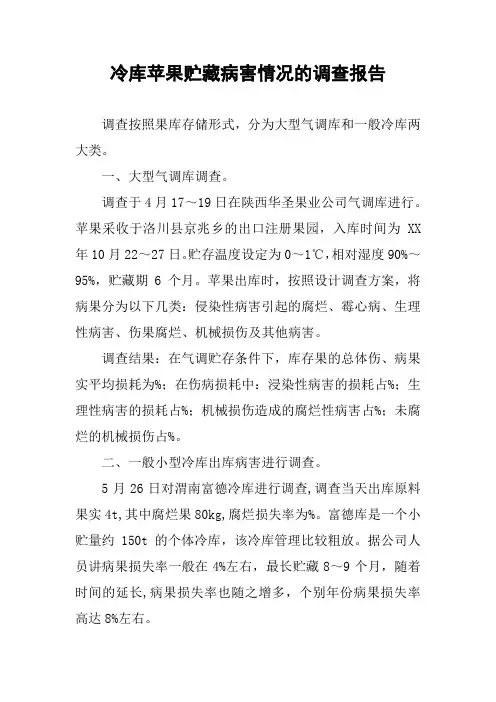 (完整版)冷库苹果贮藏病害情况的调查报告