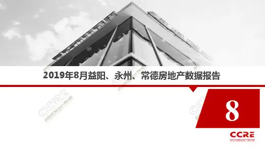 房地产市场报告-新港CCRE研究院2019年8月益阳、永州、常德房地产数据报告(2)