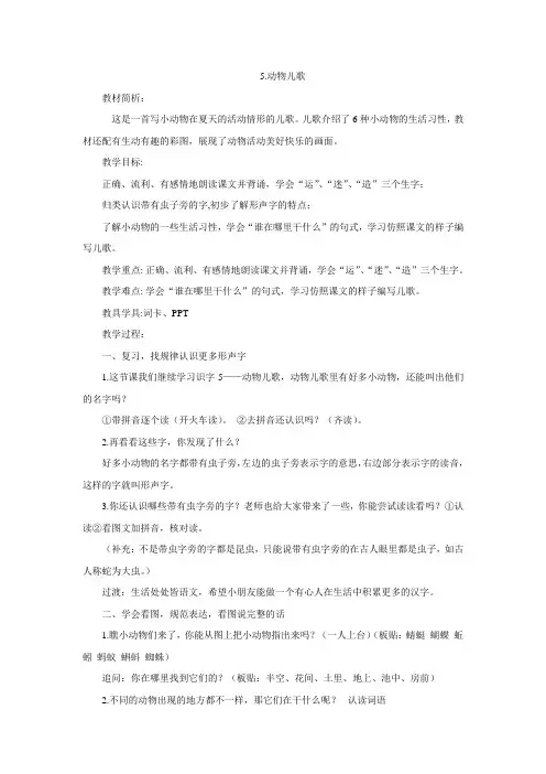 一年级下册语文教案-识字(二) 5动物儿歌-人教(部编版)