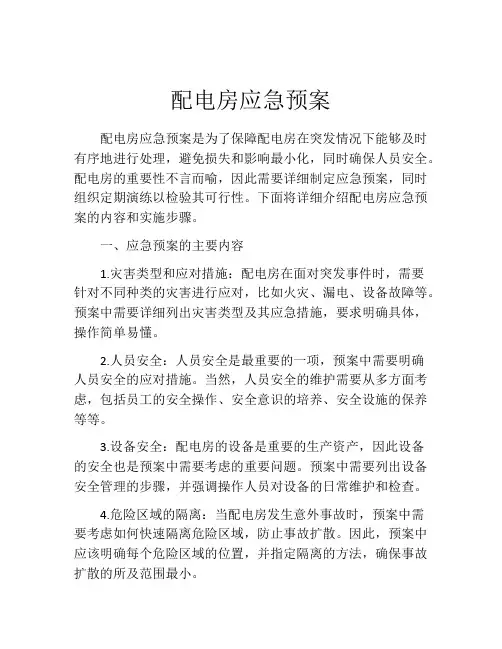 配电房应急预案