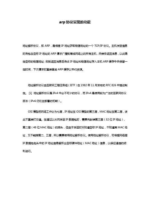 arp协议实现的功能是什么