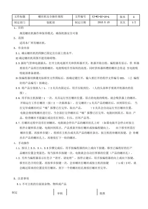 螺丝机安全操作规程