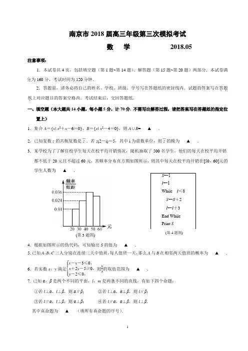 江苏省南京市2018届高三年级第三次模拟考试数学试题