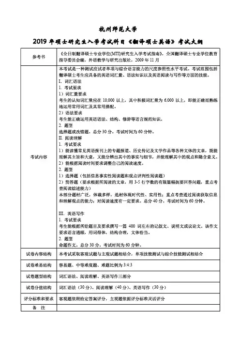 杭州师范大学2019年《211翻译硕士英语》考研专业课考试大纲