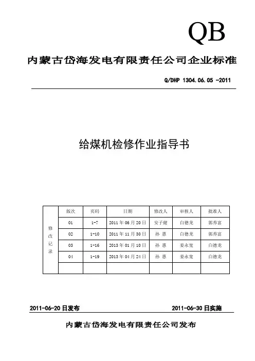 给煤机检修作业指导书-一期
