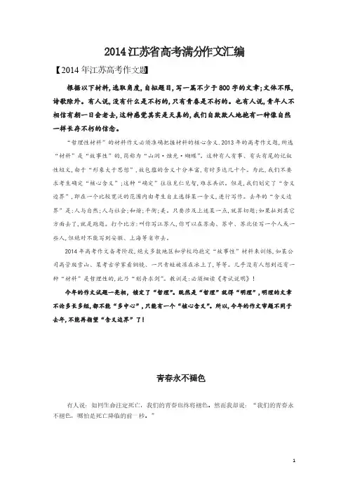 [VIP专享]2014江苏省高考满分作文汇编