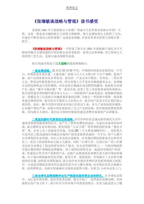 《张瑞敏谈战略与管理》读后感