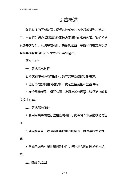 视频监控系统方案设计(2024)