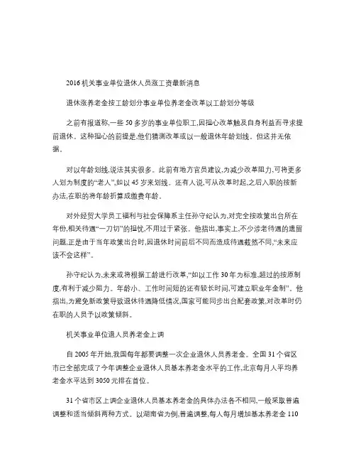 2016机关事业单位退休人员涨工资最新消息(精)