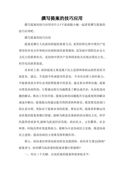  撰写提案的技巧应用
