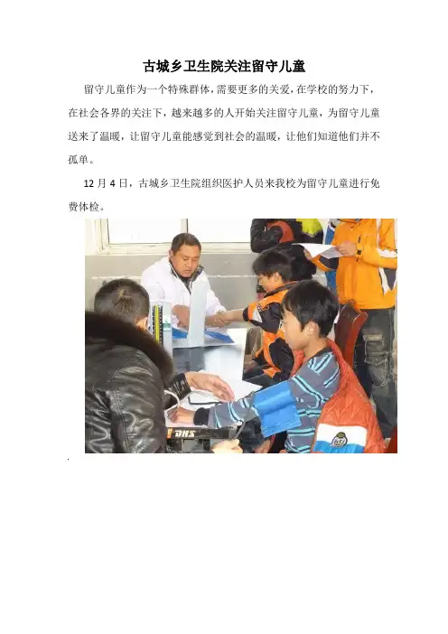 乡卫生院关注留守儿童