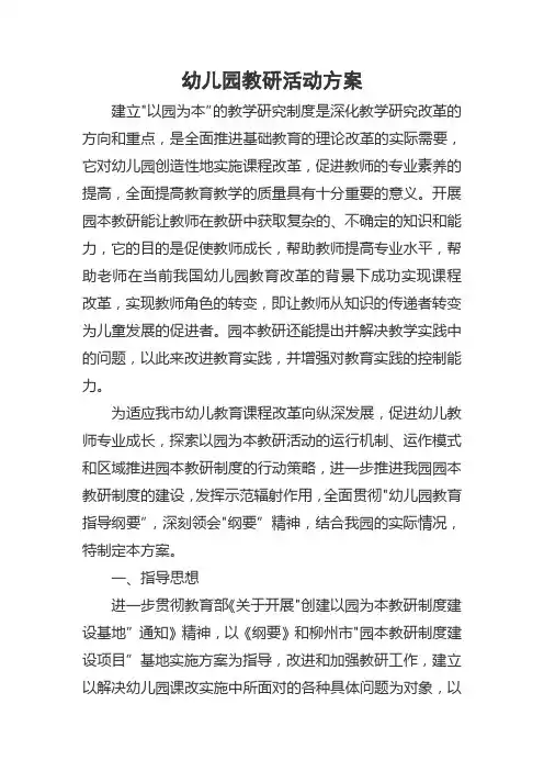 幼儿园教研活动方案