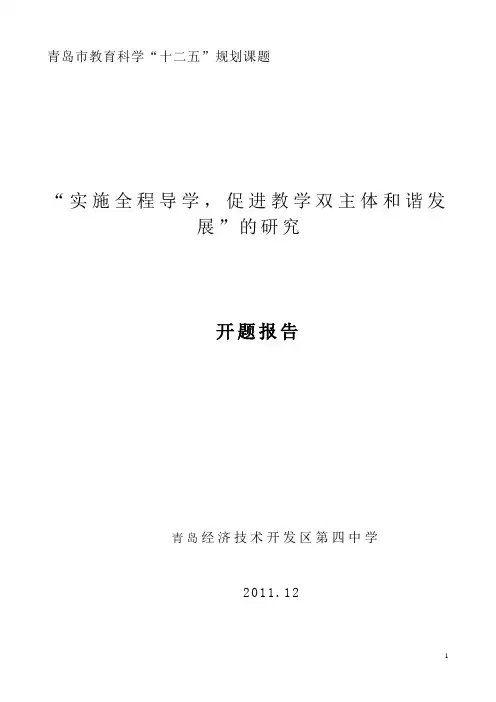 青岛市教育科学“十二五”规划课题--“实施全程导学,促进教学双主体和谐发展”的研究开题报告