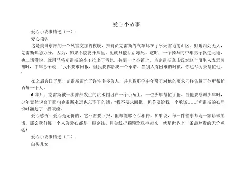 爱心小故事8个