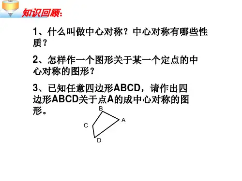 沪科版九年级下册数学《2 旋转》 完美课件