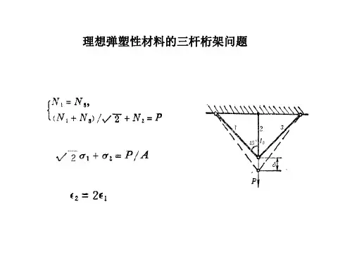 塑性力学第一章(2)-理想弹塑性材料的三杆桁架问题word版本