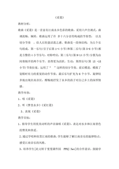 人音版小学音乐四年级上册《采菱》教学计划