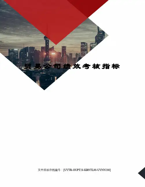 贸易公司绩效考核指标
