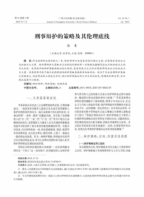 刑事辩护的策略及其伦理底线