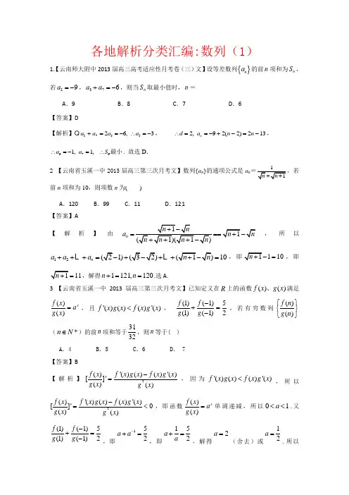 2013备考各地试题解析分类汇编(一)文科数学：4数列1