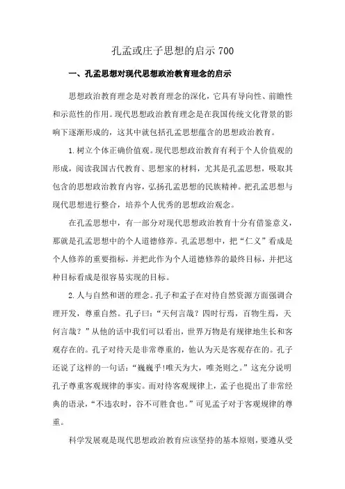 孔孟或庄子思想的启示700