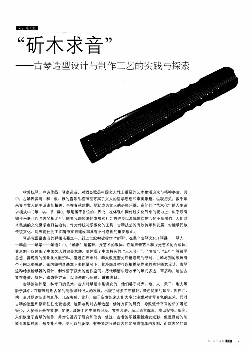 “斫木求音”——古琴造型设计与制作工艺的实践与探索