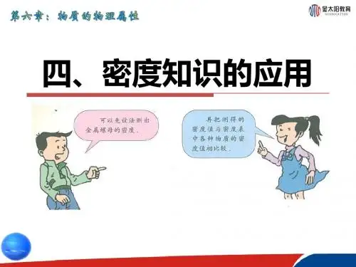 《密度知识的应用》课件1