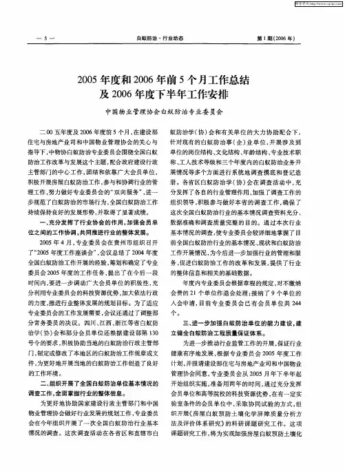 2005年度和2006年前5个月工作总结及2006年度下半年工作安排