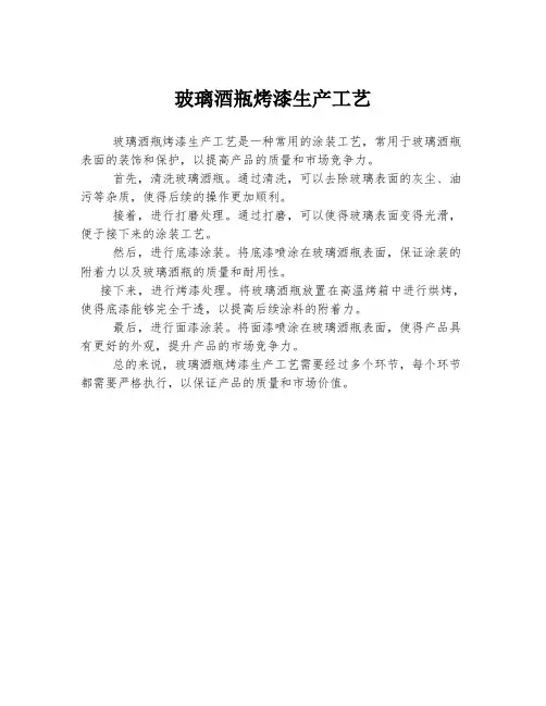 玻璃酒瓶烤漆生产工艺
