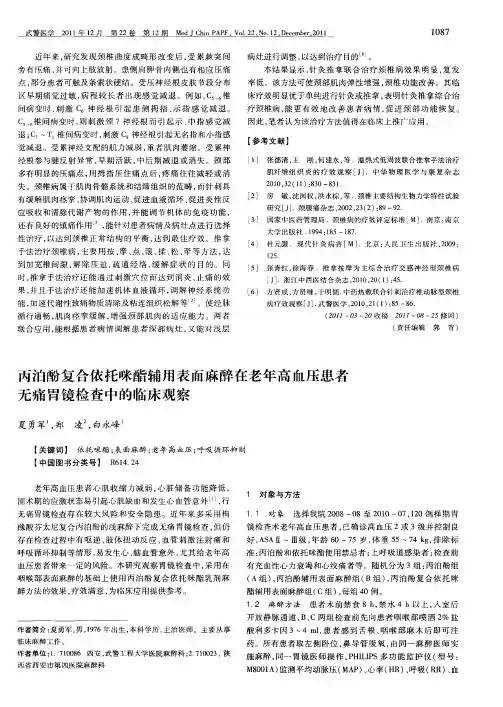 丙泊酚复合依托咪酯辅用表面麻醉在老年高血压患者无痛胃镜检查中的临床观察