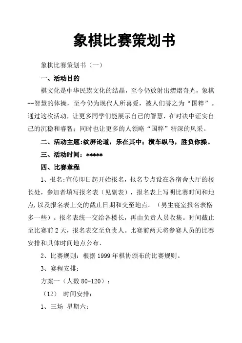 象棋比赛策划书