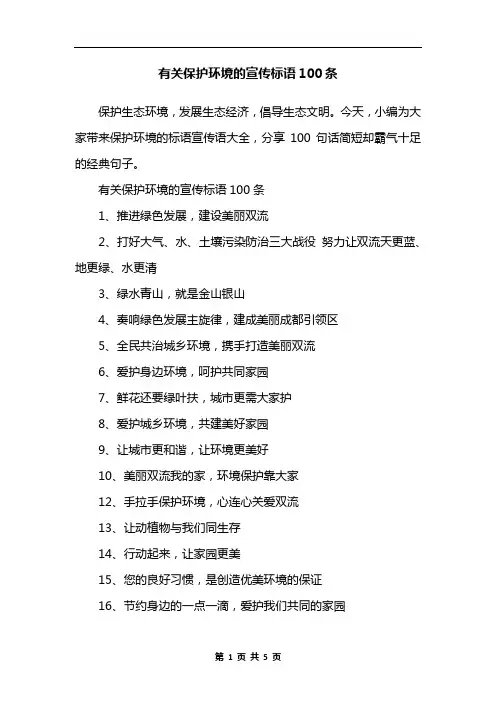 有关保护环境的宣传标语100条