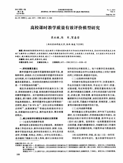 高校课时教学质量有效评价模型研究