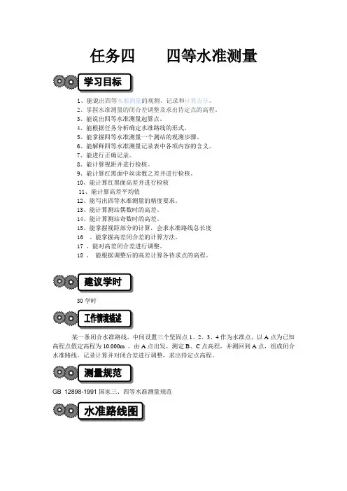 任务四四等水准测量工作页.
